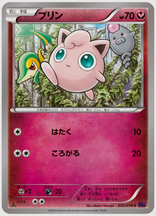 プリン(C)《1ED》 [XY10. 052/078]