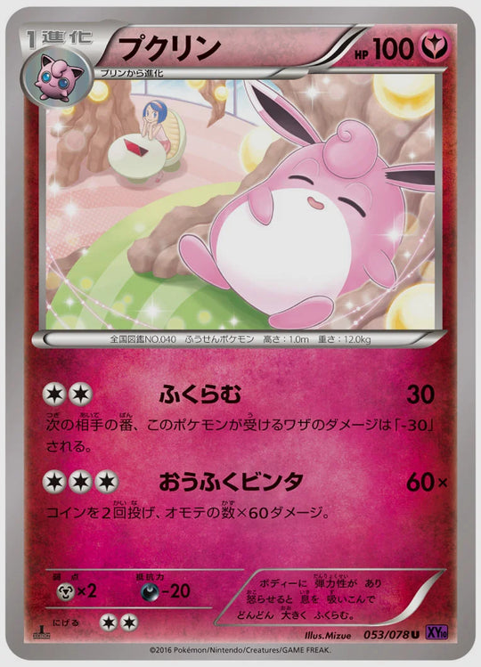 プクリン(U)《アンリミ》 [XY10. 053/078]
