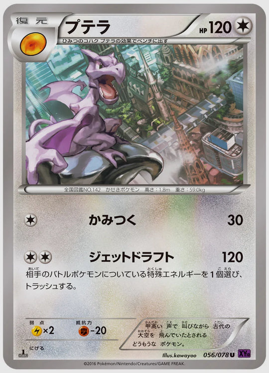 プテラ(U)《1ED》 [XY10. 056/078]