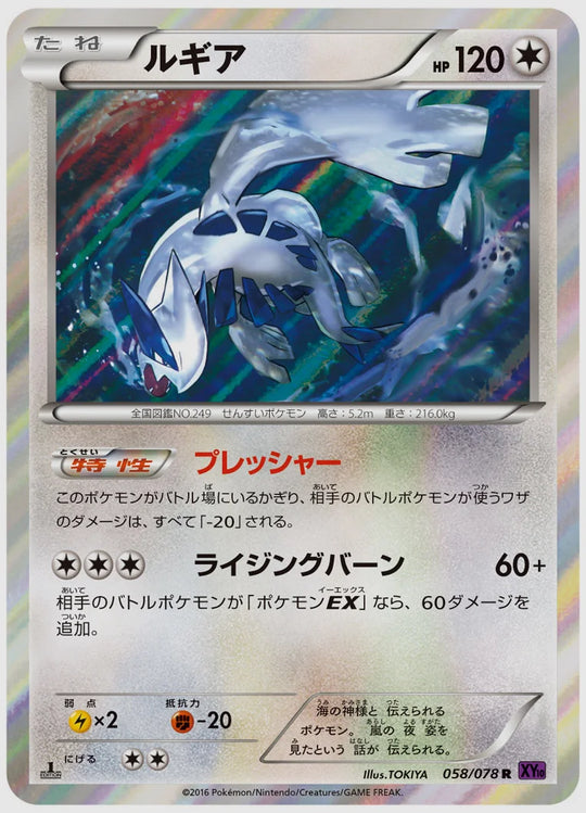 ルギア(R)《アンリミ》 [XY10. 058/078]