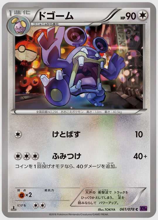 ドゴーム(C)《1ED》 [XY10. 061/078]