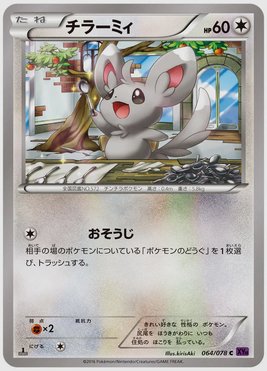 チラーミィ(C)《1ED》 [XY10. 064/078]