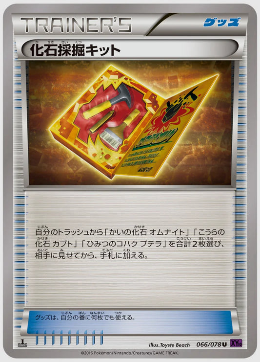 化石採掘キット(U)《1ED》 [XY10. 066/078]