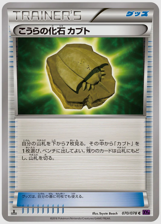 こうらの化石 カブト(C)《1ED》 [XY10. 070/078]