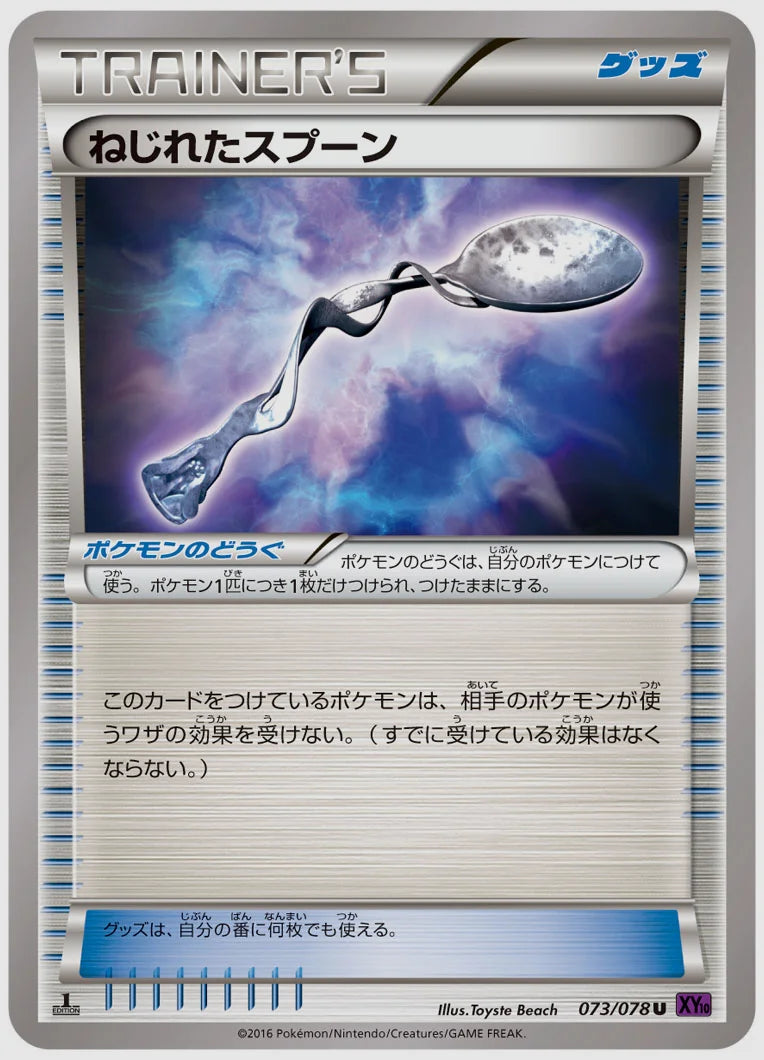 ねじれたスプーン(U)《1ED》 [XY10. 073/078]