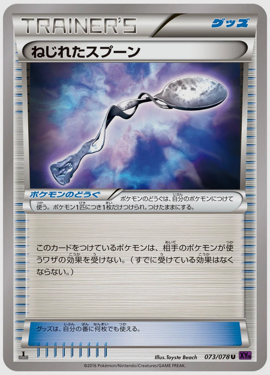 ねじれたスプーン(U)《1ED》 [XY10. 073/078]