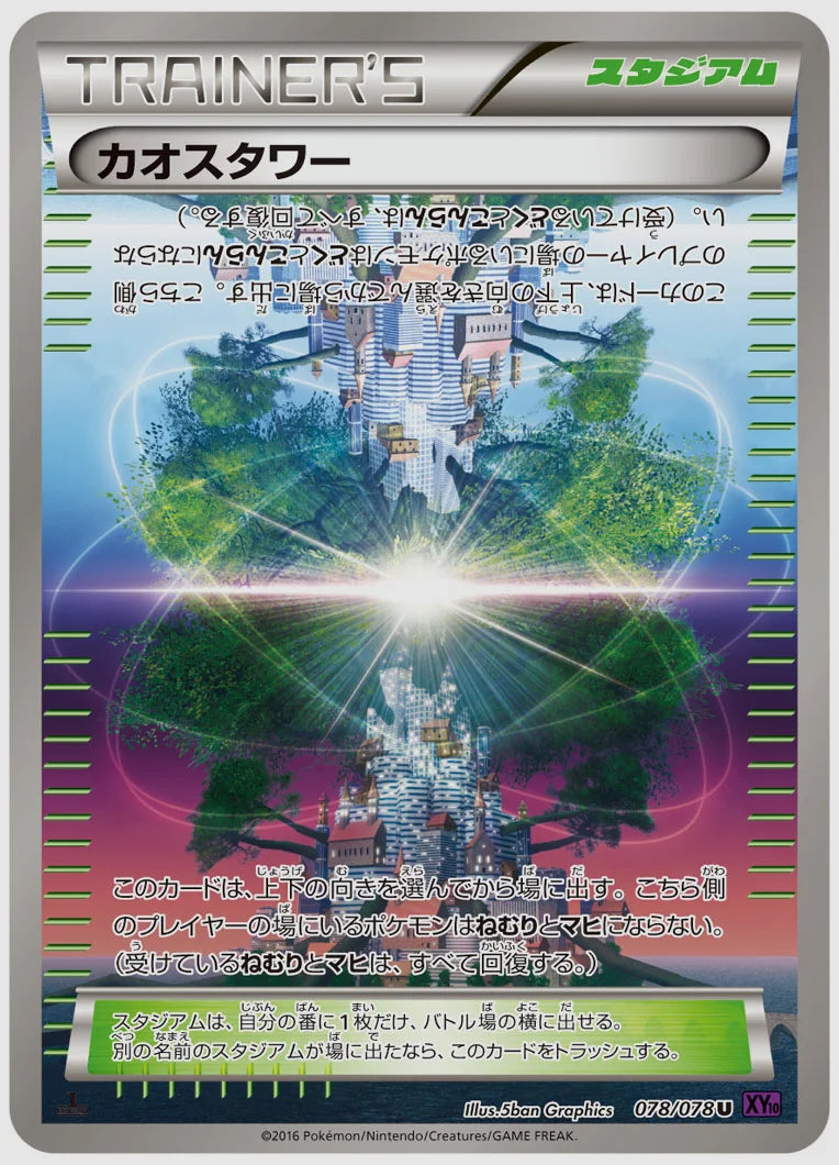 カオスタワー(U)《1ED》 [XY10. 078/078]
