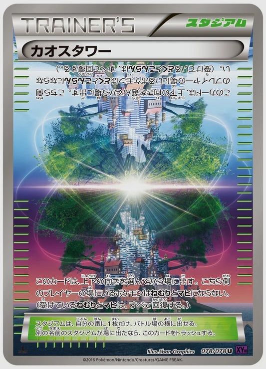 カオスタワー(U)《1ED》 [XY10. 078/078]
