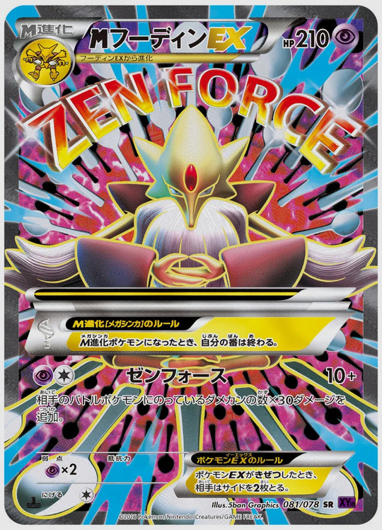 フーディンEX(SR)《アンリミ》 [XY10. 081/078]