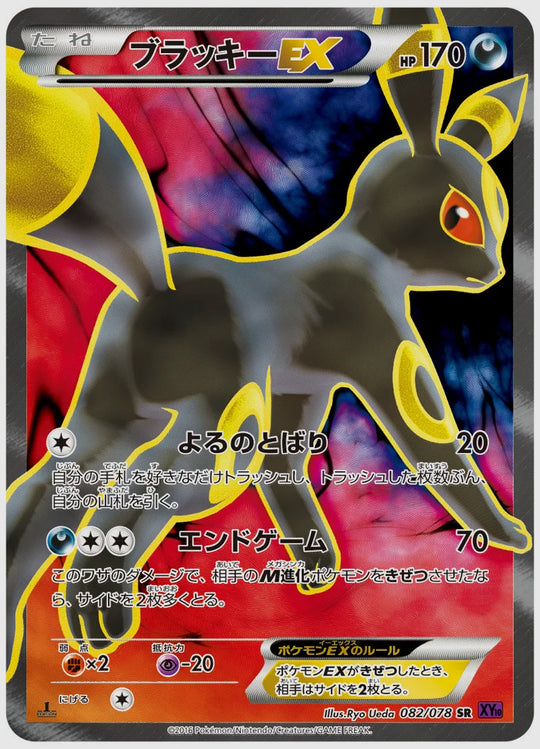 ブラッキーEX(SR)《1ED》 [XY10. 082/078]