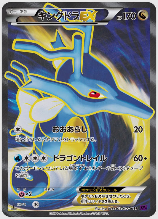 キングドラEX(SR)《1ED》 [XY10. 085/078]