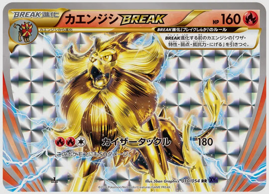 カエンジシBREAK(RR)《アンリミ》 [XY11B. 010/054]