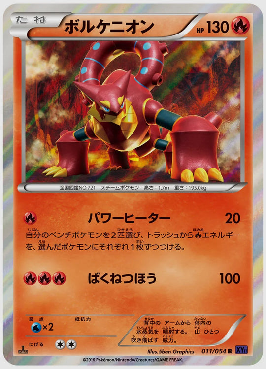 ボルケニオン(R)《1ED》 [XY11B. 011/054]