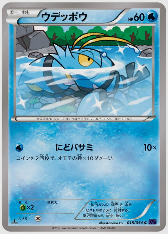 ウデッポウ(C)《1ED》 [XY11B. 018/054]