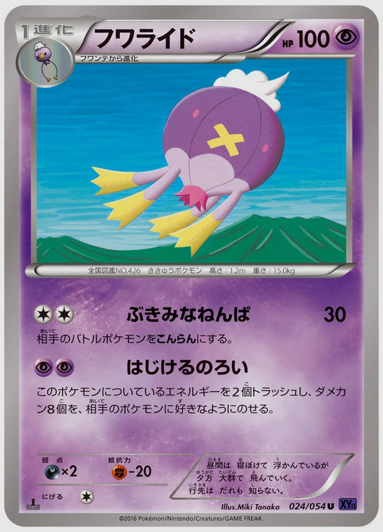 フワライド(U)《1ED》 [XY11B. 024/054]