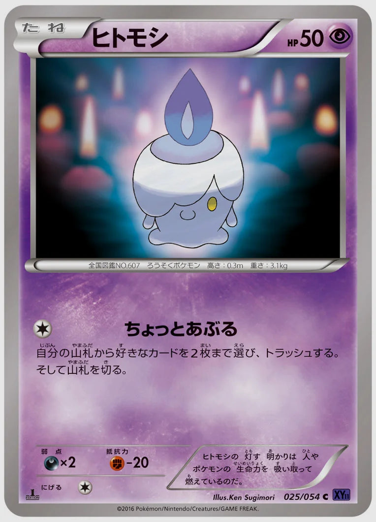 ヒトモシ(C)《アンリミ》 [XY11B. 025/054]