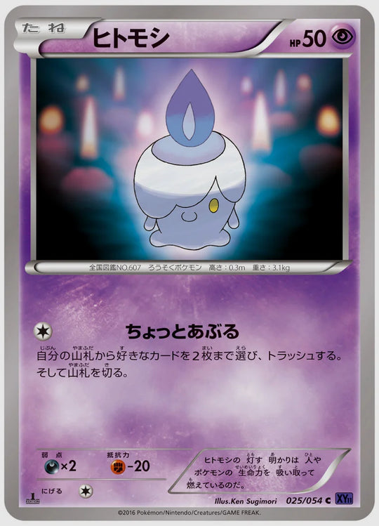 ヒトモシ(C)《アンリミ》 [XY11B. 025/054]