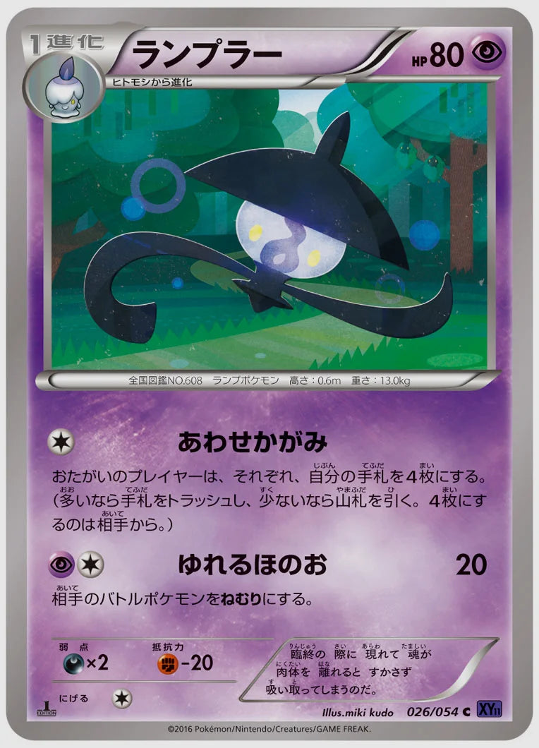 ランプラー(C)《アンリミ》 [XY11B. 026/054]
