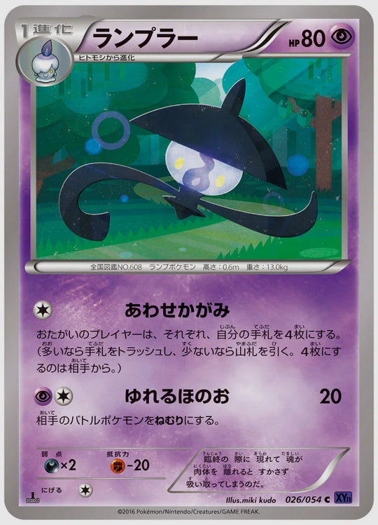 ランプラー(C)《アンリミ》 [XY11B. 026/054]