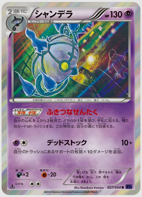 シャンデラ(R)《1ED》 [XY11B. 027/054]