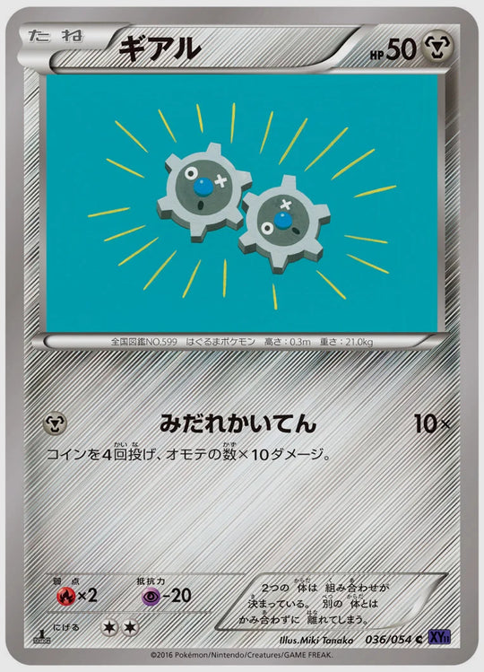 ギアル(C)《1ED》 [XY11B. 036/054]