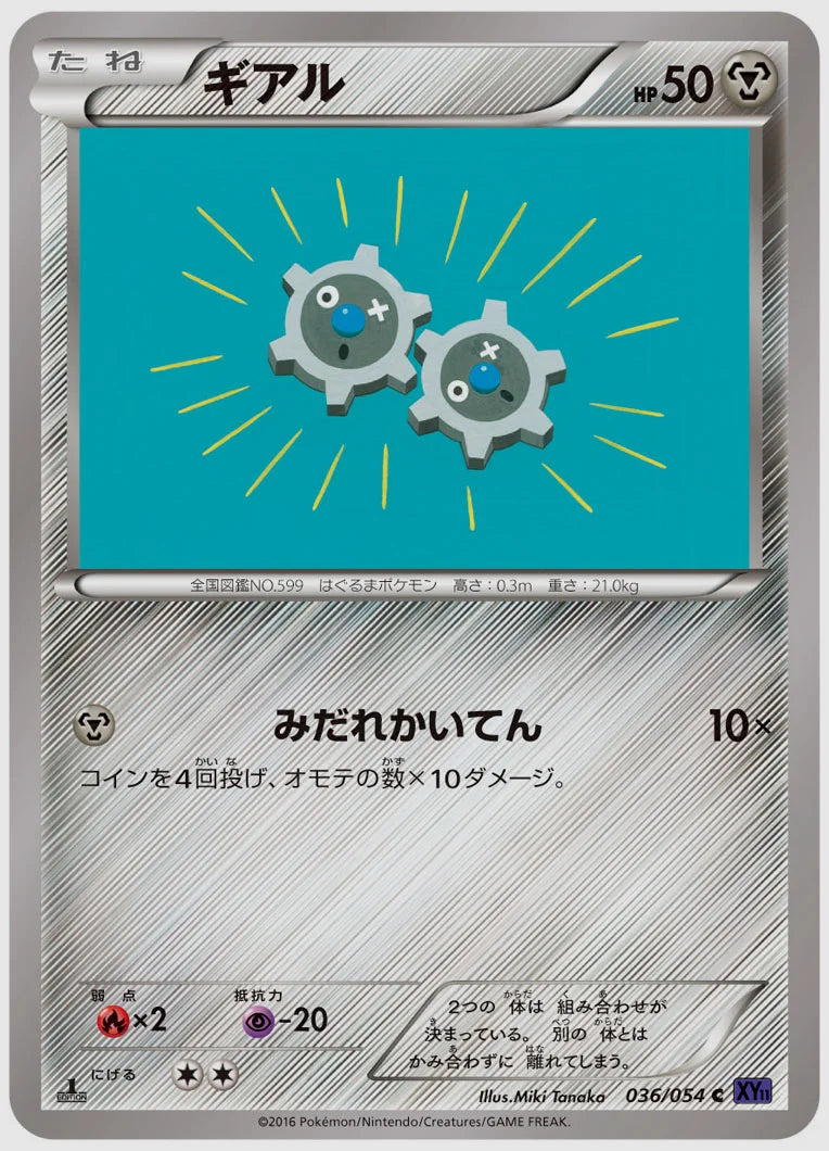 ギアル(C)《アンリミ》 [XY11B. 036/054]