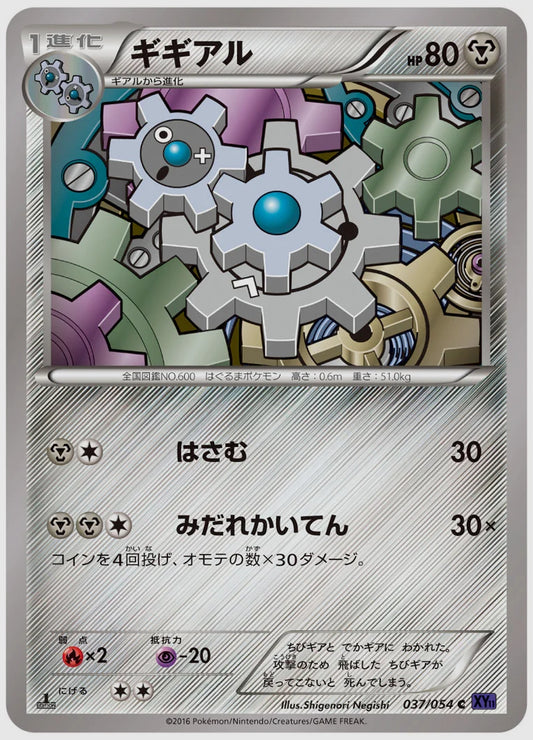 ギギアル(C)《1ED》 [XY11B. 037/054]