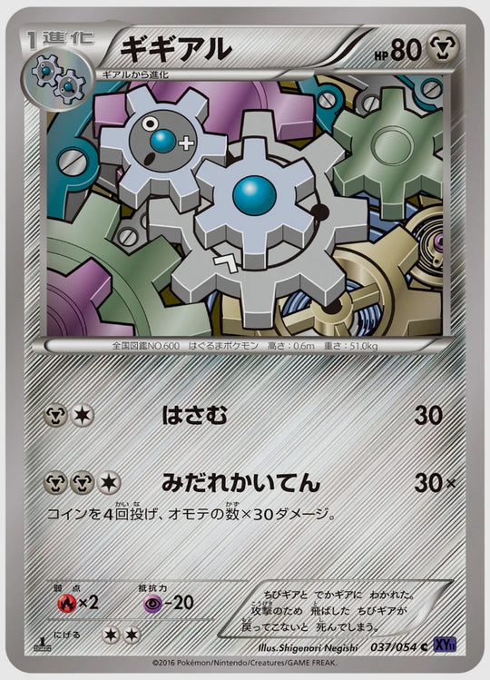 ギギアル(C)《1ED》 [XY11B. 037/054]