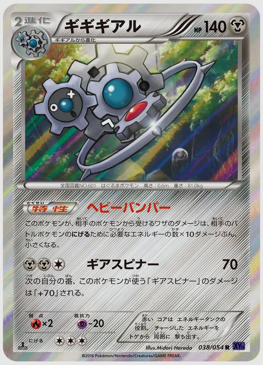 ギギギアル(R)《1ED》 [XY11B. 038/054]