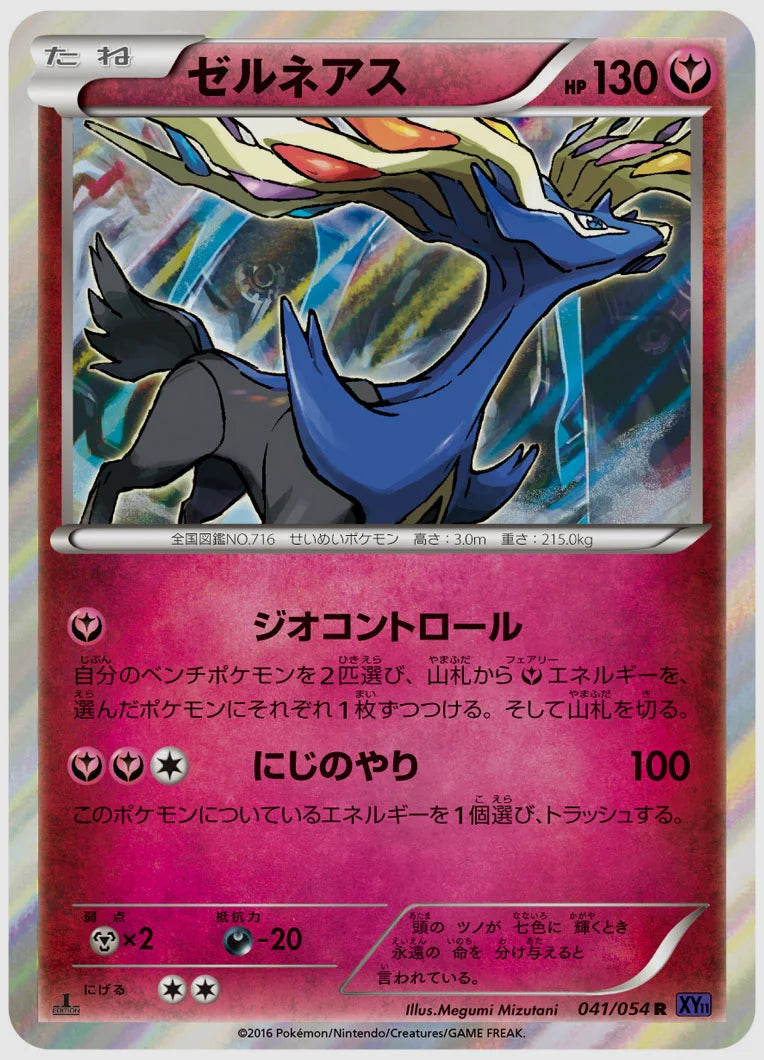 ゼルネアス(R)《アンリミ》 [XY11B. 041/054]
