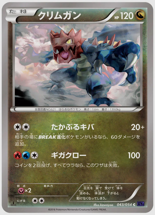 クリムガン(C)《アンリミ》 [XY11B. 043/054]