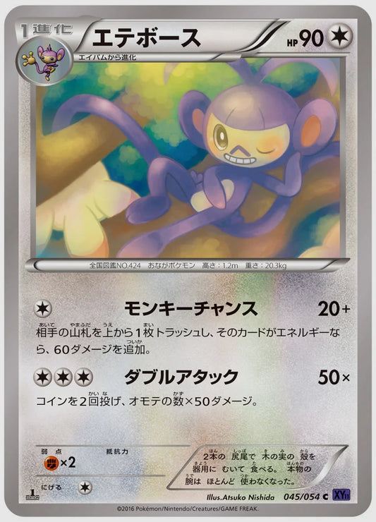 エテボース(C)《1ED》 [XY11B. 045/054]