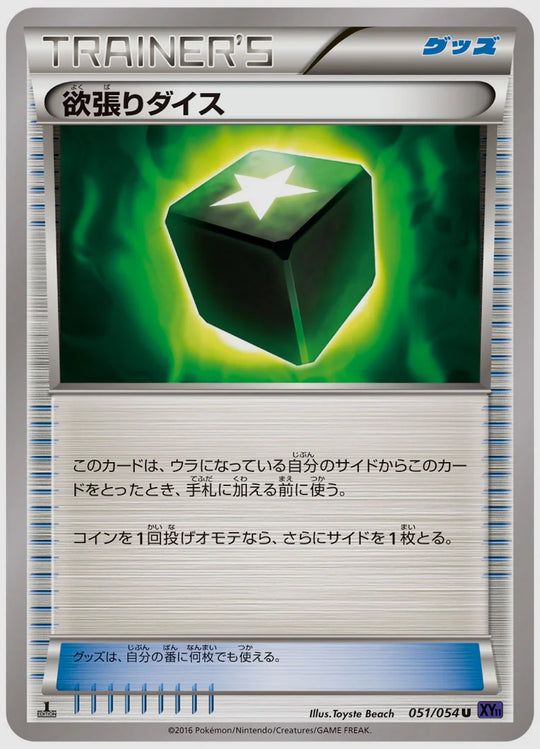 欲張りダイス(U)《1ED》 [XY11B. 051/054]