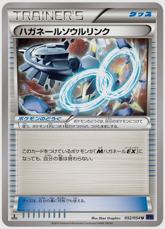 ハガネールソウルリンク(U)《1ED》 [XY11B. 052/054]