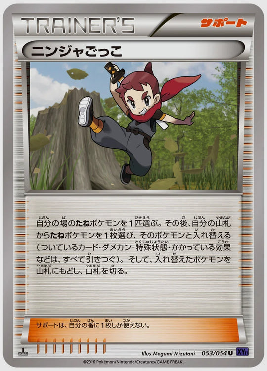 ニンジャごっこ(U)《1ED》 [XY11B. 053/054]