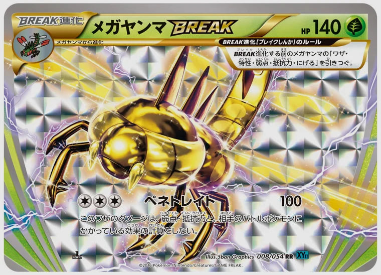 メガヤンマBREAK(RR)《アンリミ》 [XY11R. 008/054]