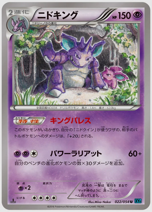 ニドキング(U)《1ED》 [XY11R. 022/054]