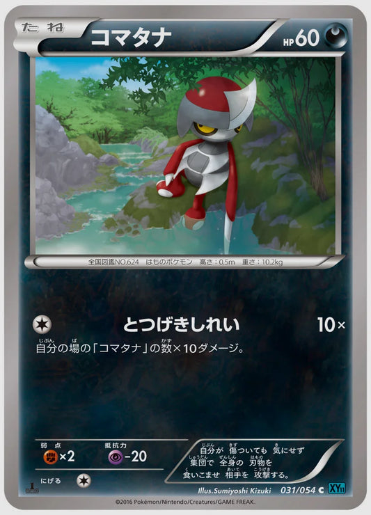 コマタナ(C)《1ED》 [XY11R. 031/054]