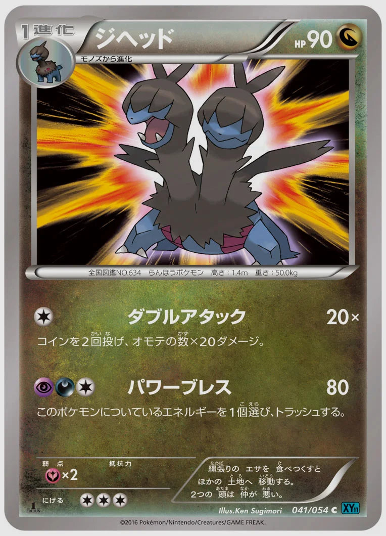 ジヘッド(C)《アンリミ》 [XY11R. 041/054]