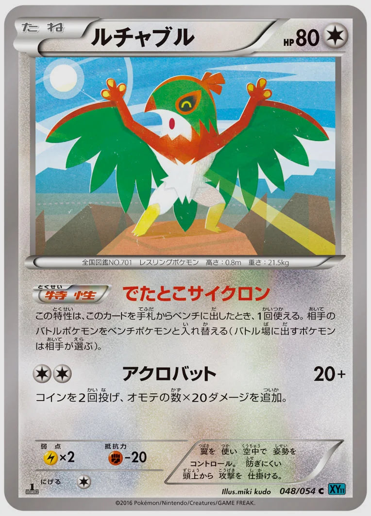 ルチャブル(C)《1ED》 [XY11R. 048/054]