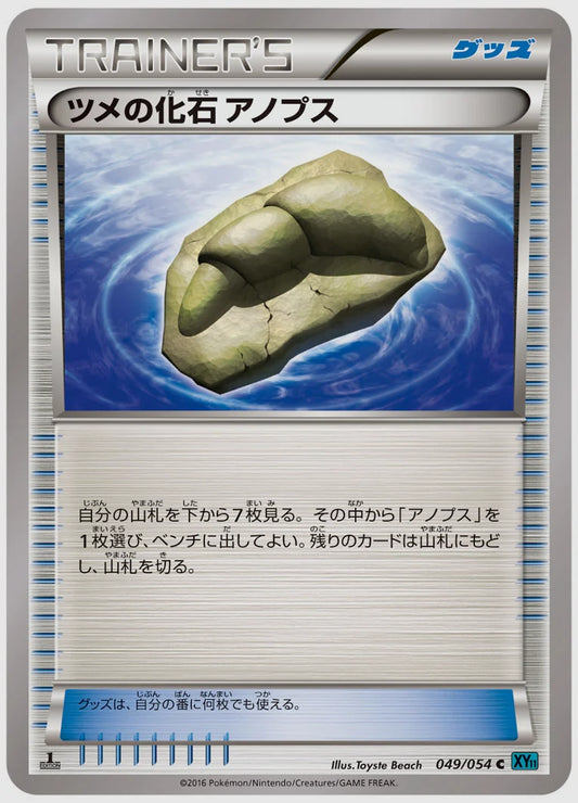 ツメの化石 アノプス(C)《1ED》 [XY11R. 049/054]