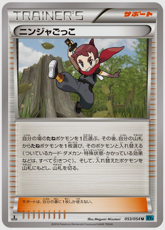 ニンジャごっこ(U)《アンリミ》 [XY11R. 053/054]