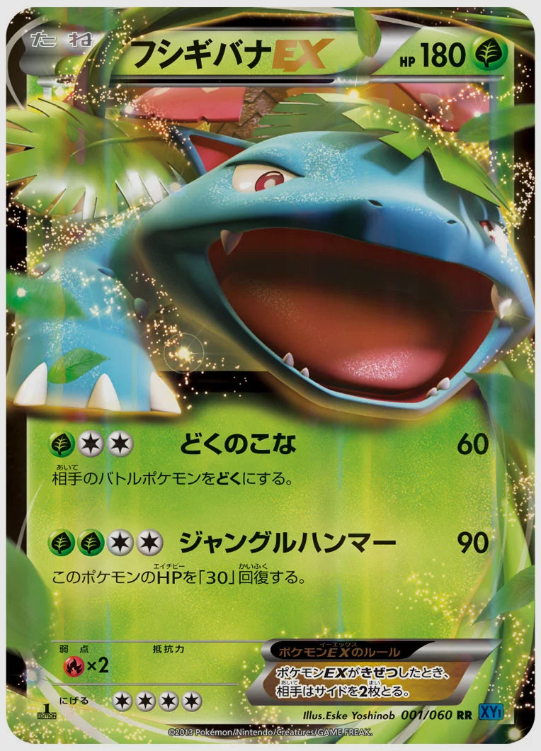 フシギバナEX(RR)《1ED》 [XY1X. 001/060]