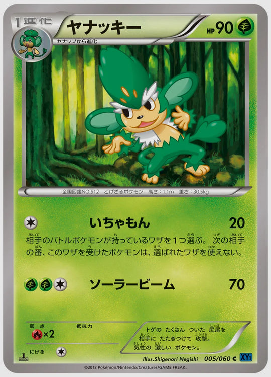 ヤナッキー(C)《アンリミ》 [XY1X. 005/060]