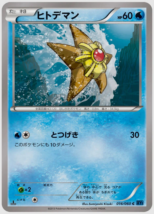 ヒトデマン(C)《アンリミ》 [XY1X. 016/060]