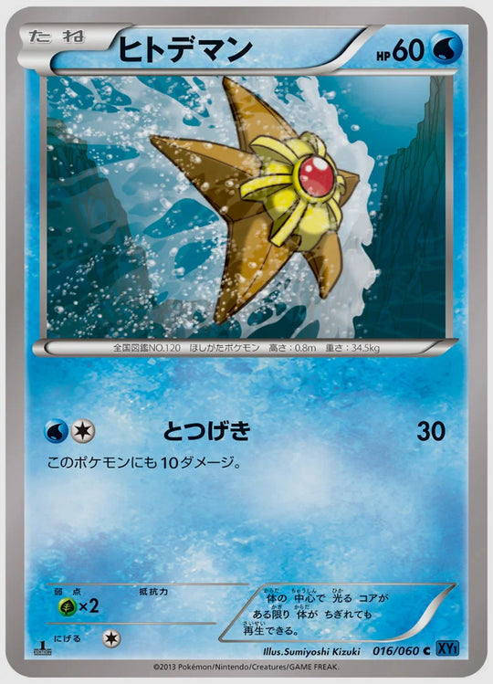 ヒトデマン(C)《アンリミ》 [XY1X. 016/060]