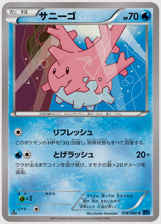 サニーゴ(C)《アンリミ》 [XY1X. 018/060]