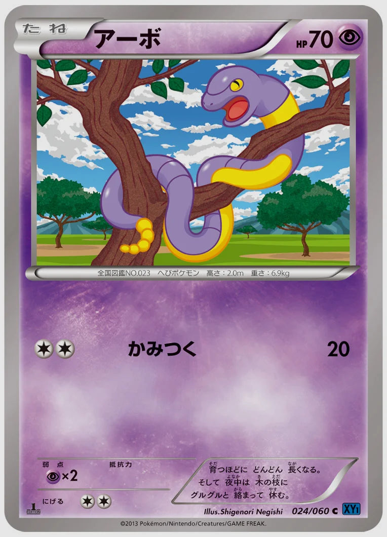 アーボ(C)《アンリミ》 [XY1X. 024/060]