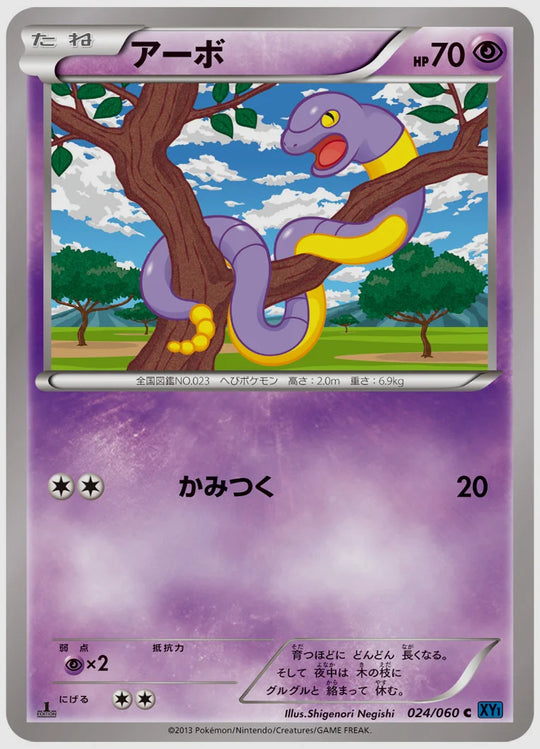 アーボ(C)《アンリミ》 [XY1X. 024/060]