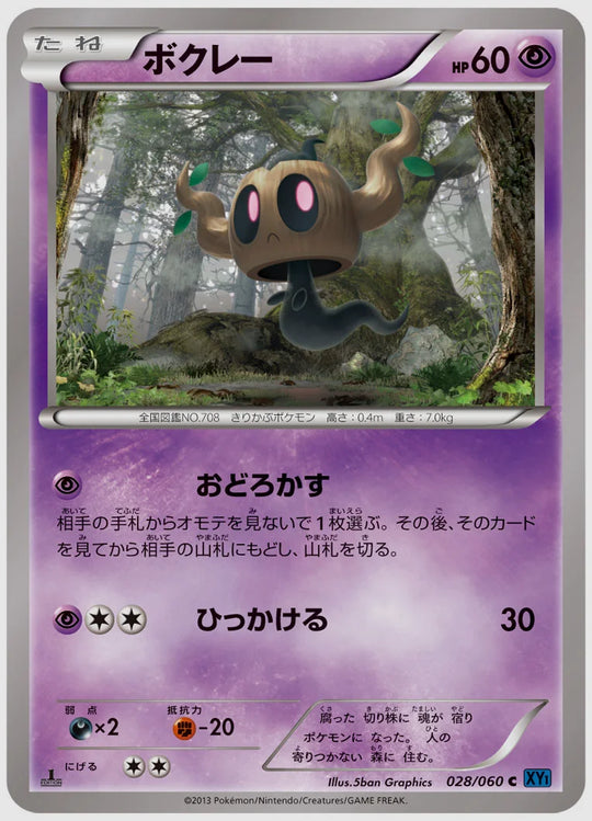 ボクレー(C)《1ED》 [XY1X. 028/060]